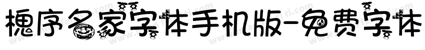 槐序名家字体手机版字体转换