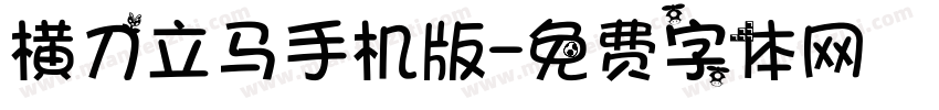 横刀立马手机版字体转换