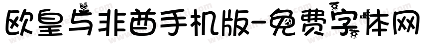 欧皇与非酋手机版字体转换