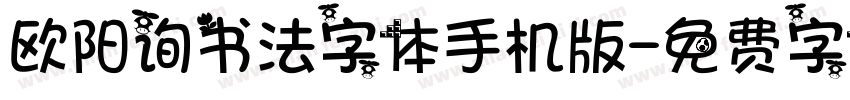 欧阳询书法字体手机版字体转换