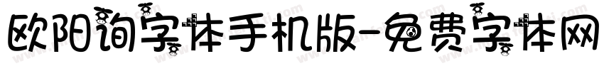 欧阳询字体手机版字体转换