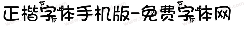 正楷字体手机版字体转换