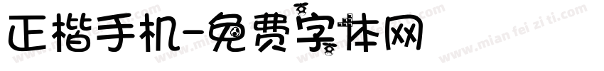 正楷手机字体转换