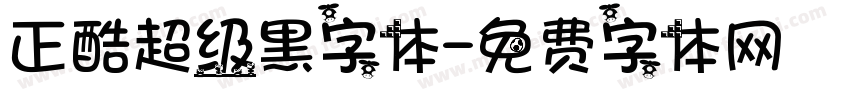 正酷超级黑字体字体转换