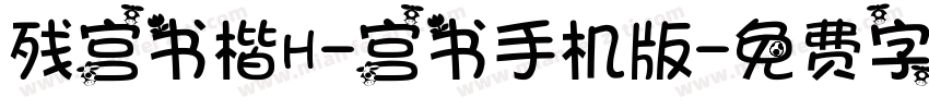 残宫书楷H-宫书手机版字体转换