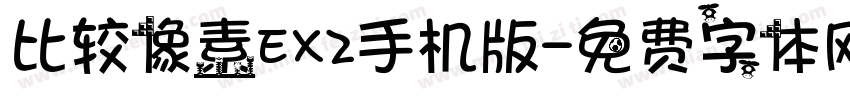 比较像素EX2手机版字体转换