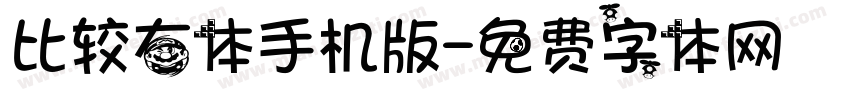 比较右体手机版字体转换
