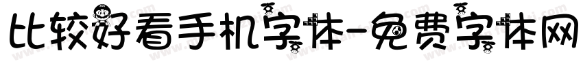 比较好看手机字体字体转换
