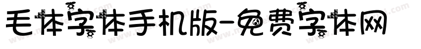 毛体字体手机版字体转换
