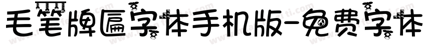 毛笔牌匾字体手机版字体转换