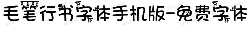 毛笔行书字体手机版字体转换
