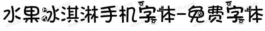 水果冰淇淋手机字体字体转换