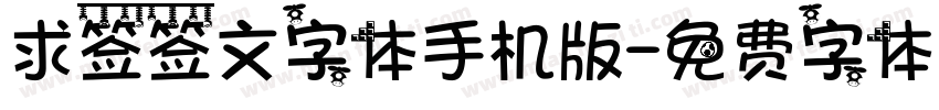 求签签文字体手机版字体转换