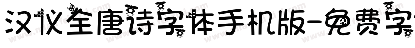 汉仪全唐诗字体手机版字体转换