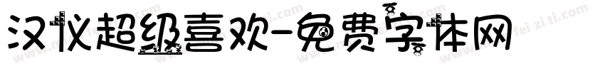 汉仪超级喜欢字体转换
