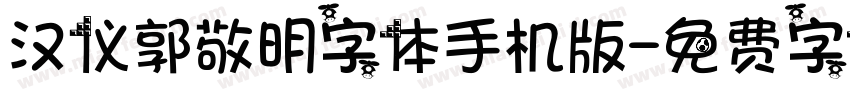 汉仪郭敬明字体手机版字体转换