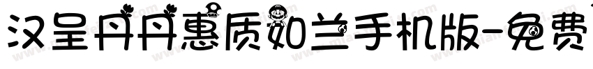 汉呈丹丹惠质如兰手机版字体转换
