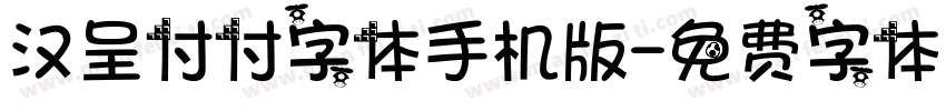 汉呈付付字体手机版字体转换