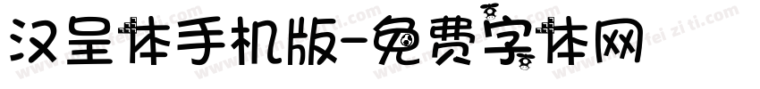 汉呈体手机版字体转换