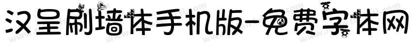 汉呈刷墙体手机版字体转换