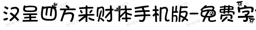 汉呈四方来财体手机版字体转换