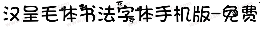 汉呈毛体书法字体手机版字体转换