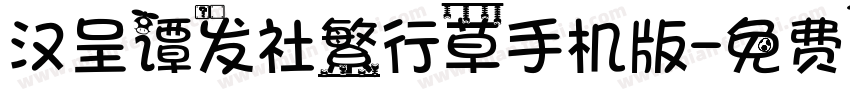 汉呈谭发社繁行草手机版字体转换
