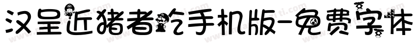 汉呈近猪者吃手机版字体转换