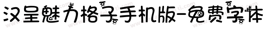 汉呈魅力格子手机版字体转换