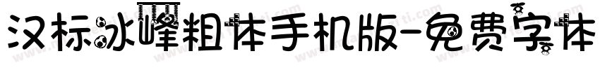 汉标冰峰粗体手机版字体转换