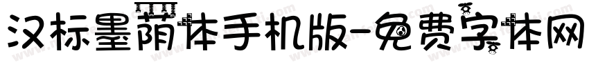 汉标墨荫体手机版字体转换