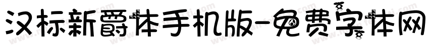 汉标新爵体手机版字体转换