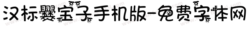 汉标爨宝子手机版字体转换