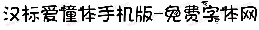 汉标爱僮体手机版字体转换