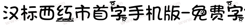 汉标西红市首字手机版字体转换