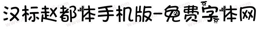 汉标赵都体手机版字体转换