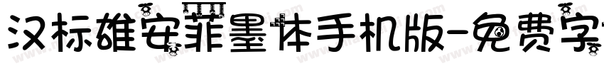 汉标雄安菲墨体手机版字体转换