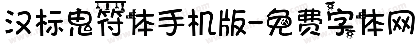 汉标鬼符体手机版字体转换