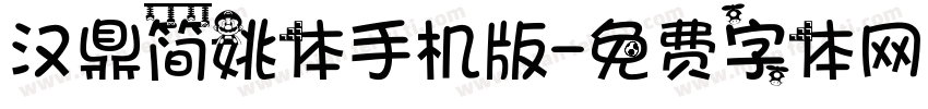 汉鼎简姚体手机版字体转换