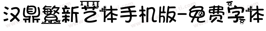 汉鼎繁新艺体手机版字体转换
