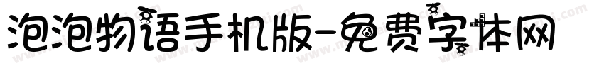 泡泡物语手机版字体转换
