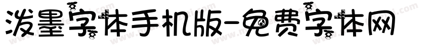泼墨字体手机版字体转换