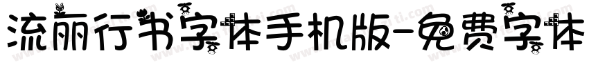 流丽行书字体手机版字体转换