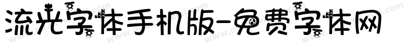 流光字体手机版字体转换
