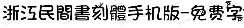 浙江民間書刻體手机版字体转换