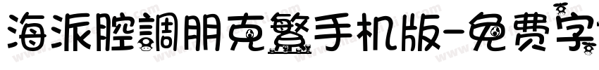 海派腔調朋克繁手机版字体转换