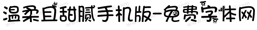 温柔且甜腻手机版字体转换
