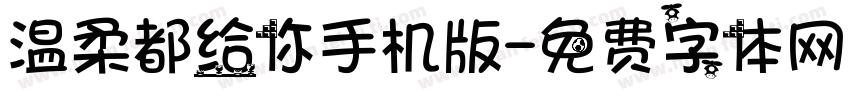 温柔都给你手机版字体转换
