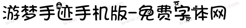 游梦手迹手机版字体转换