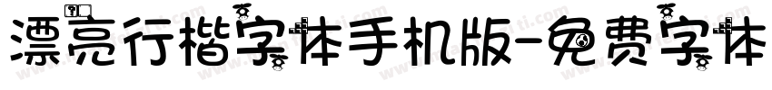 漂亮行楷字体手机版字体转换
